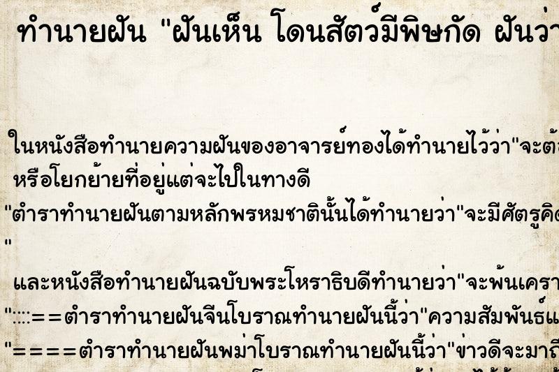 ทำนายฝันทำนายฝันฝันเห็นโดนสัตว์มีพิษกัดฝันว่าโดนสัตว์มีพิษกัด